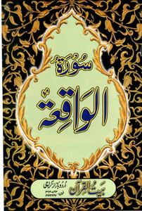surah al waqiah in arabic
